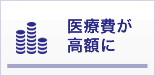 医療費が高額に