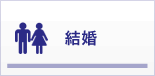 結婚