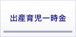 出産育児一時金