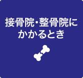 接骨院・整骨院にかかるとき