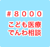 #8000 こども医療でんわ相談