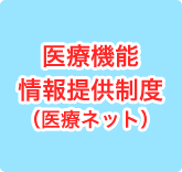 医療機能情報提供制度（医療情報ネット）