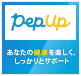 健康ポータルサイトPep Up